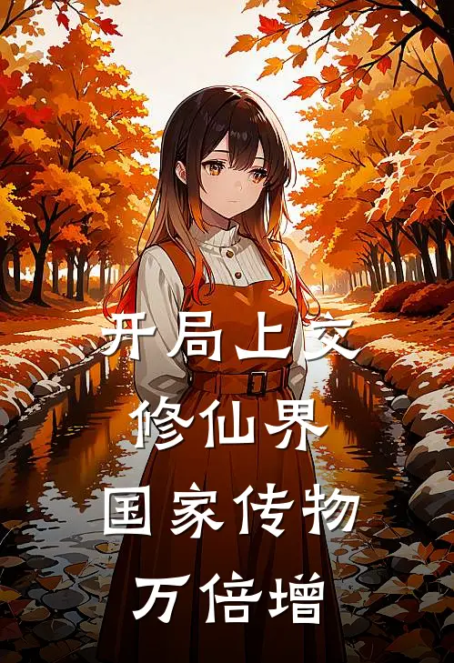 开局上交修仙界，国家传物万倍增