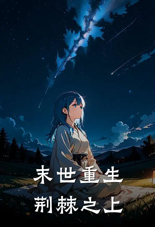 末世重生：荆棘之上