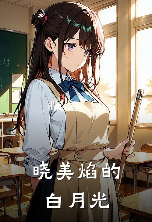 晓美焰的白月光