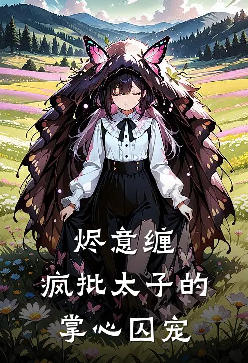 烬意缠：疯批太子的掌心囚宠