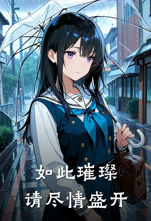 如此璀璨，请尽情盛开