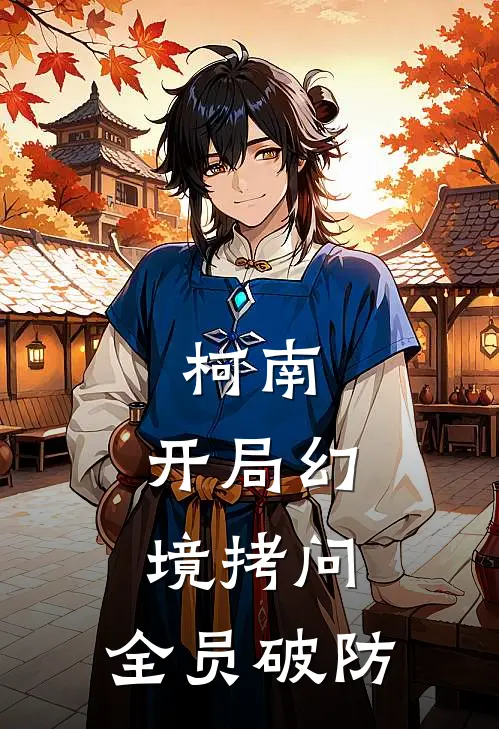 柯南：开局幻境拷问，全员破防