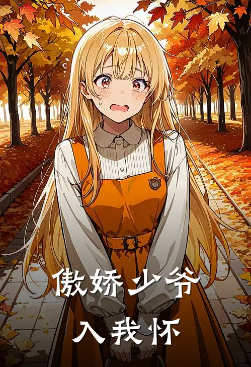 傲娇少爷入我怀