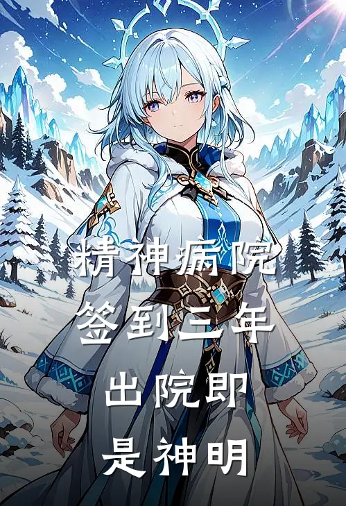 精神病院签到三年，出院即是神明