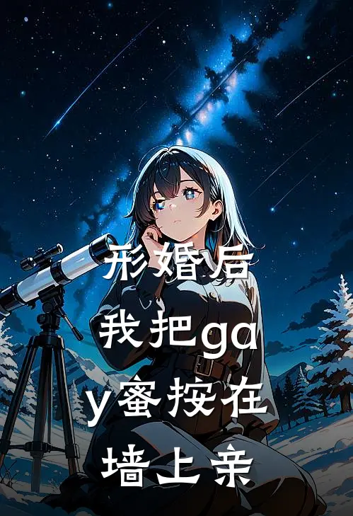 形婚后，我把“gay”蜜按在墙上亲