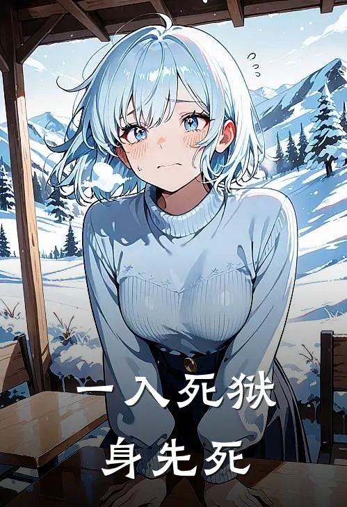 一入死狱身先死