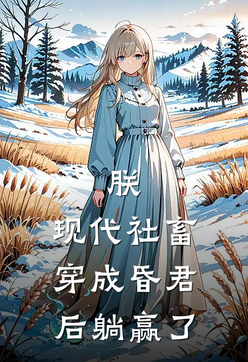 朕，现代社畜穿成昏君后躺赢了