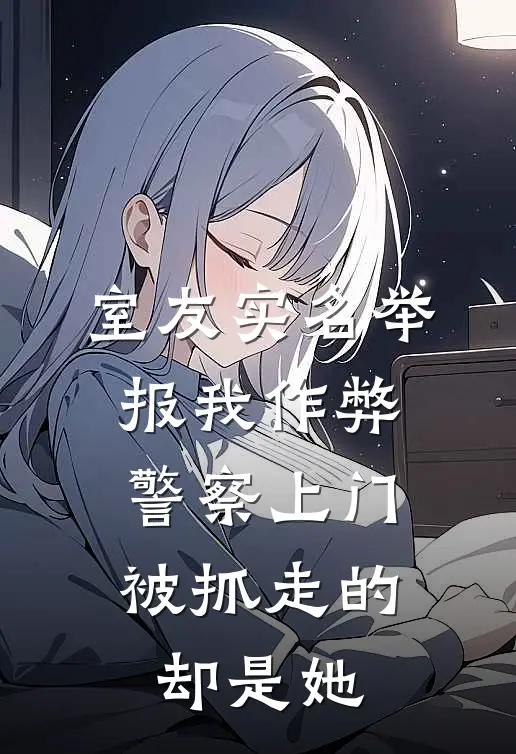 室友实名举报我作弊，警察上门，被抓走的却是她