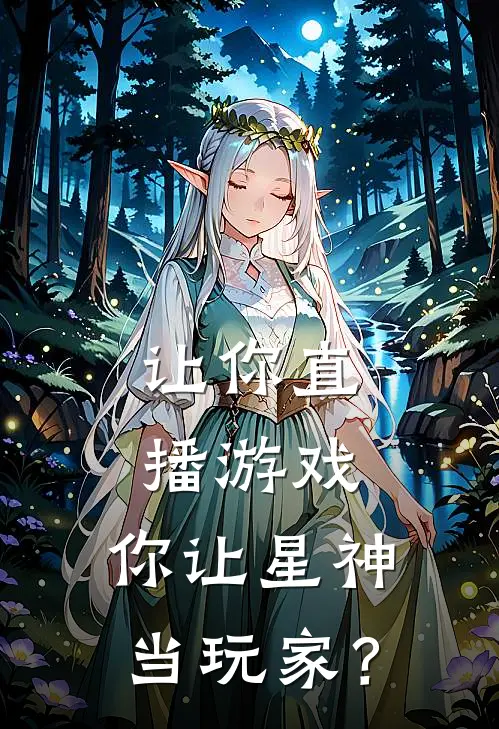 让你直播游戏，你让星神当玩家？