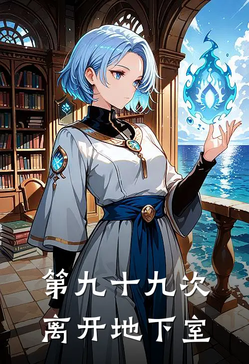 第九十九次离开地下室