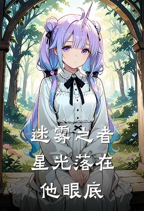 迷雾之者：星光落在他眼底