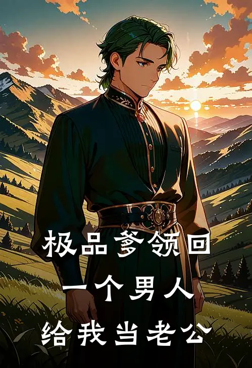 极品爹领回一个男人，给我当老公