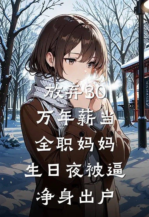 放弃30万年薪当全职妈妈，生日夜被逼净身出户