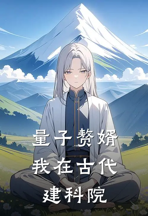 量子赘婿：我在古代建科院
