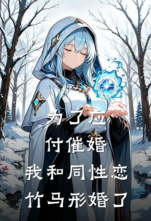 为了应付催婚，我和同性恋竹马形婚了