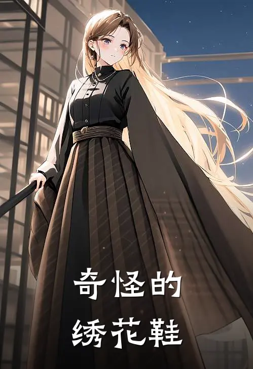 奇怪的绣花鞋