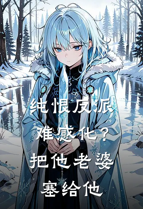 纯恨反派难感化？把他老婆塞给他