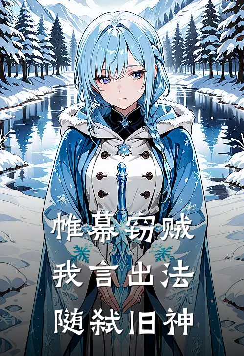 帷幕窃贼：我言出法随弑旧神