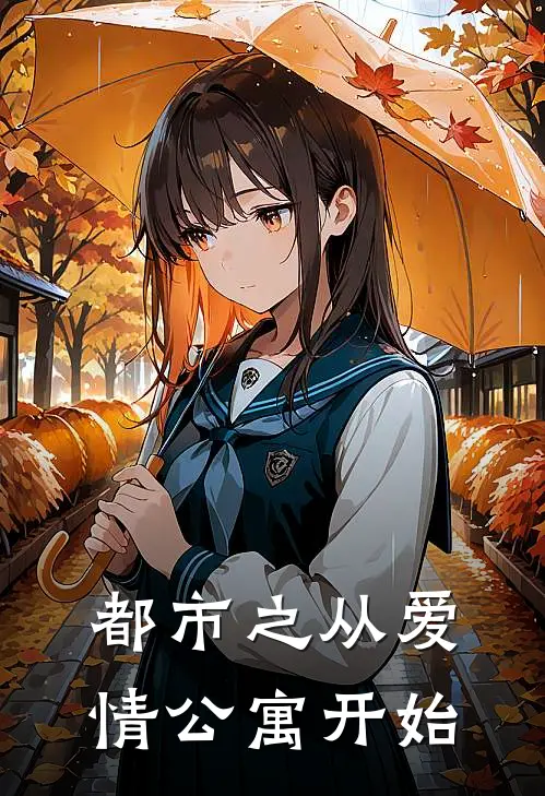 都市之从爱情公寓开始