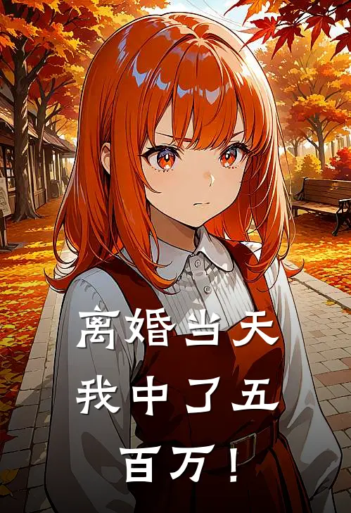 离婚当天，我中了五百万！