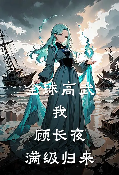 全球高武：我，顾长夜，满级归来