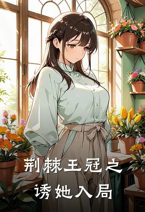 荆棘王冠之诱她入局