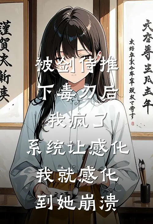 被剑侍推下毒刃后我疯了，系统让感化我就感化到她崩溃