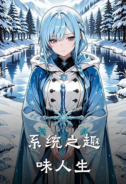 系统之趣味人生