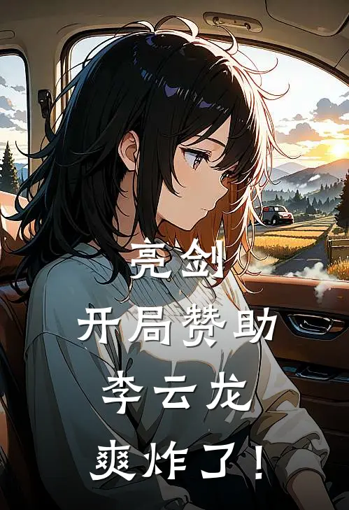 亮剑：开局赞助李云龙，爽炸了！