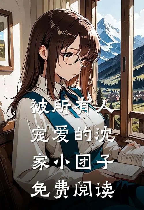 被所有人宠爱的沈家小团子免费阅读