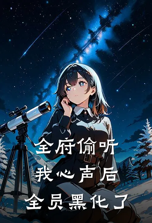 全府偷听我心声后，全员黑化了
