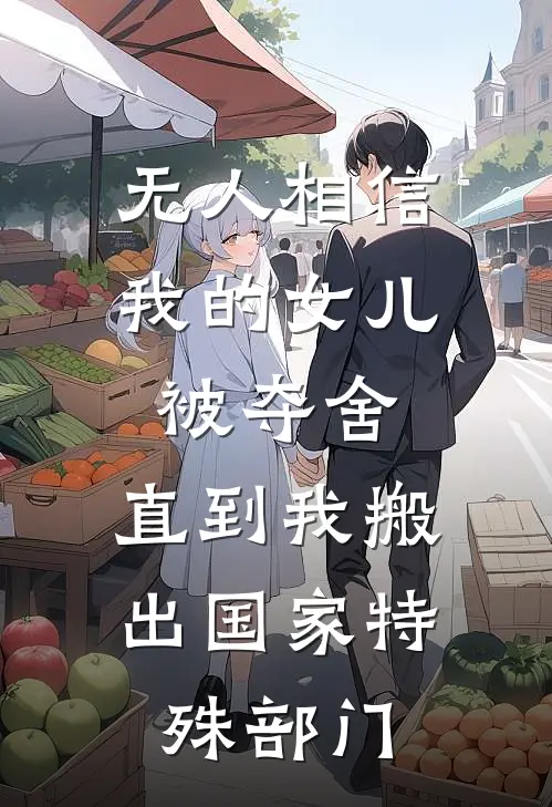 无人相信我的女儿被夺舍，直到我搬出国家特殊部门