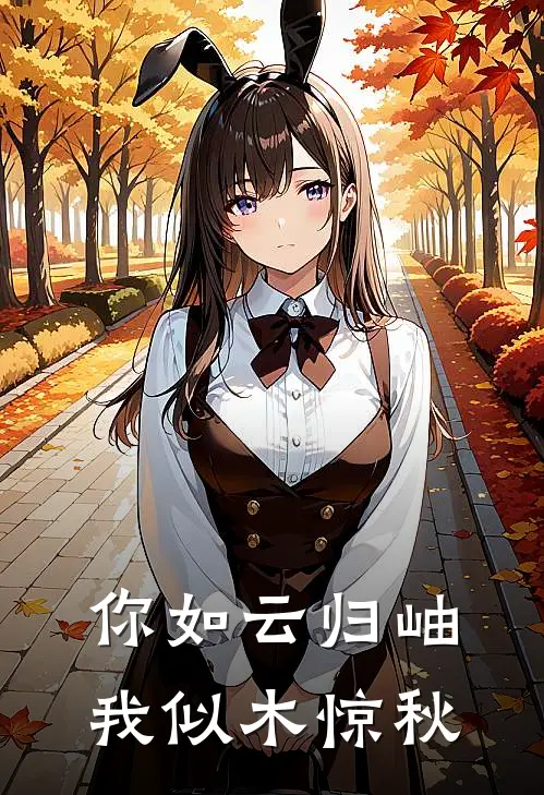 你如云归岫，我似木惊秋