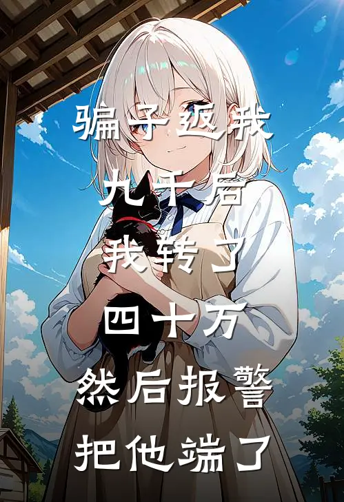 骗子返我九千后，我转了四十万，然后报警把他端了