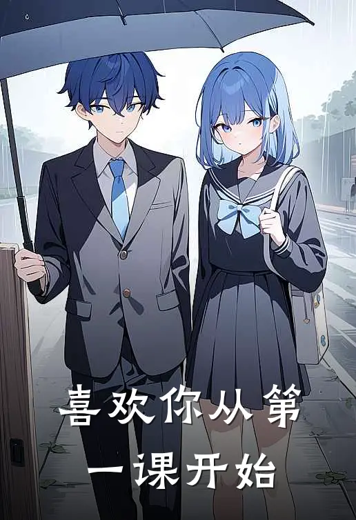 《喜欢你从第一课开始》林悦苏然火爆新书_喜欢你从第一课开始(林悦苏然)免费小说