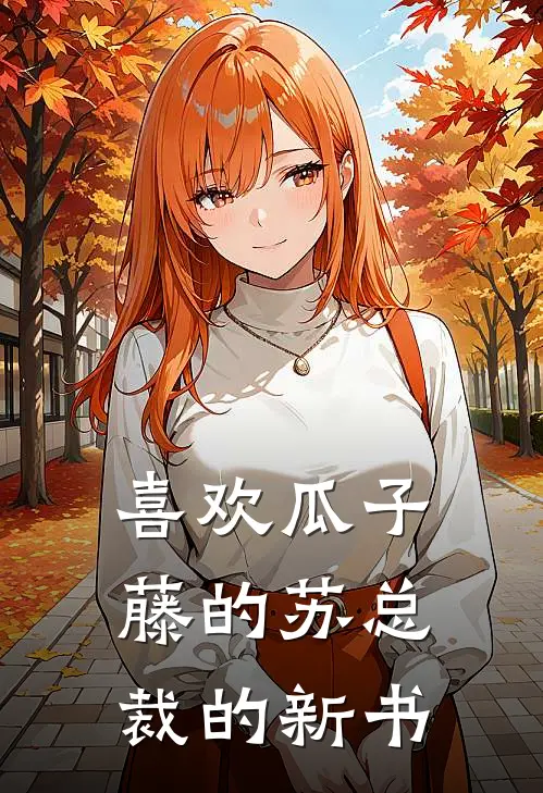 喜欢瓜子藤的苏总裁的新书