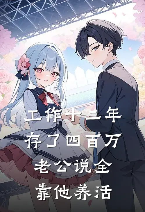 工作十二年存了四百万，老公说全靠他养活