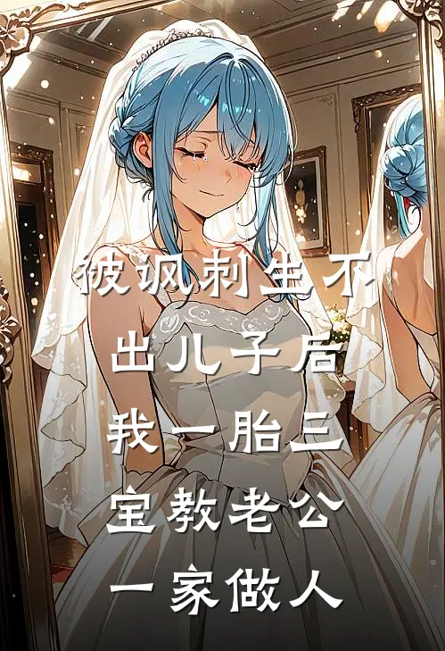 被讽刺生不出儿子后，我一胎三宝教老公一家做人