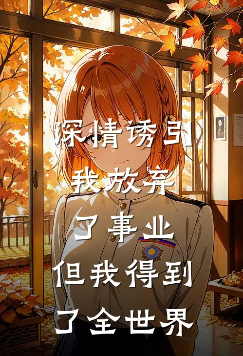 深情诱引，我放弃了事业，但我得到了全世界林语熙虞佳已完结小说_最新章节列表深情诱引，我放弃了事业，但我得到了全世界(林语熙虞佳)