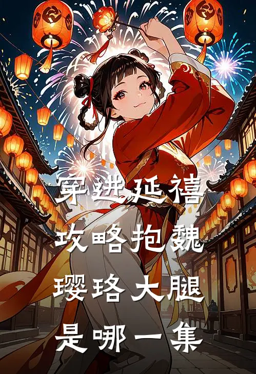 穿进延禧攻略抱魏璎珞大腿是哪一集