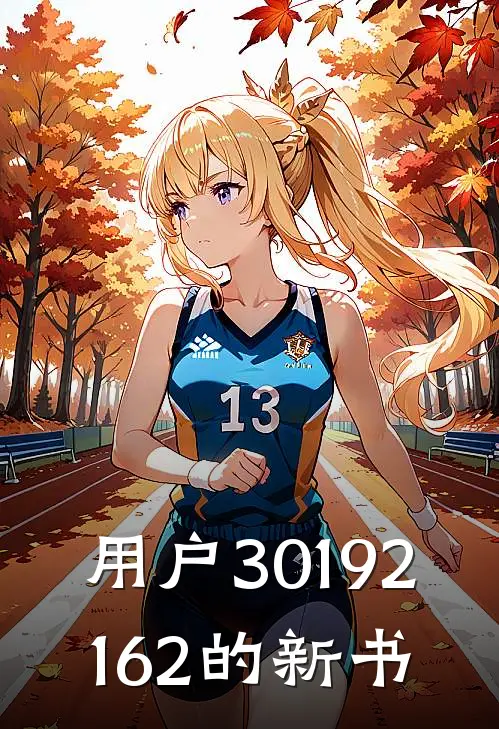用户30192162的新书
