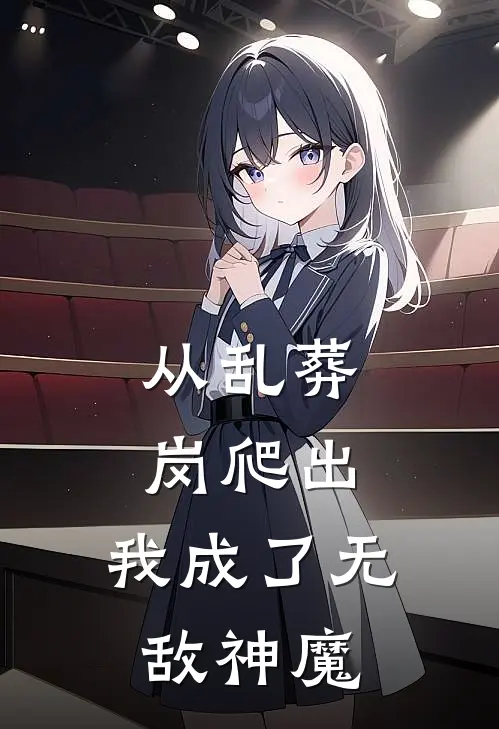 从乱葬岗爬出，我成了无敌神魔