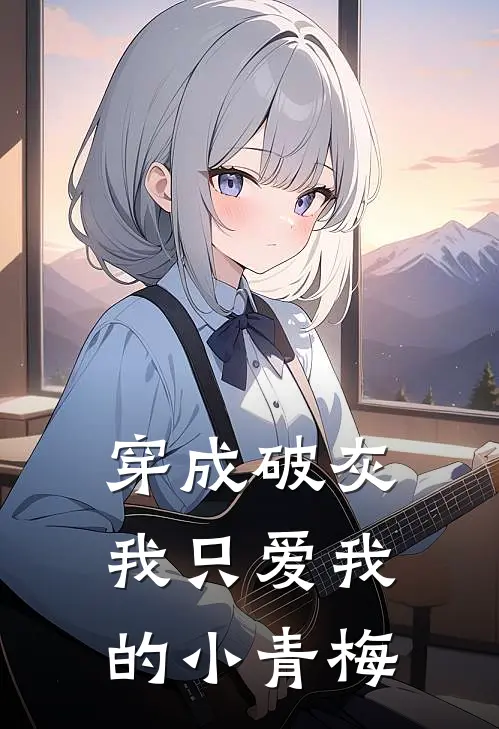 穿成破灰我只爱我的小青梅
