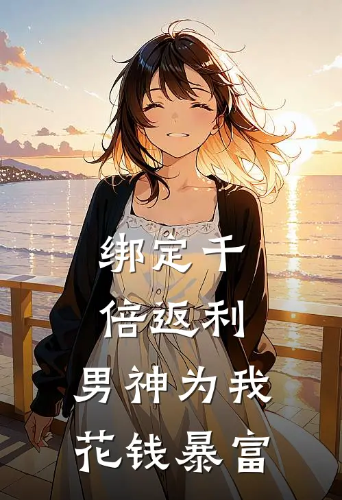 绑定千倍返利，男神为我花钱暴富