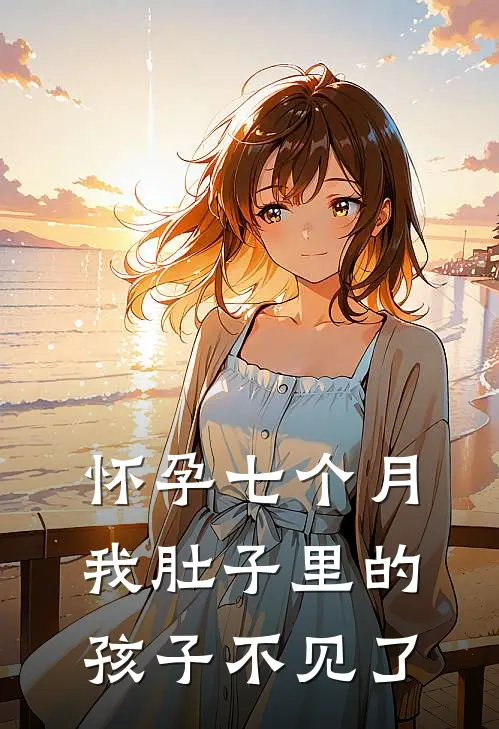 怀孕七个月，我肚子里的孩子不见了