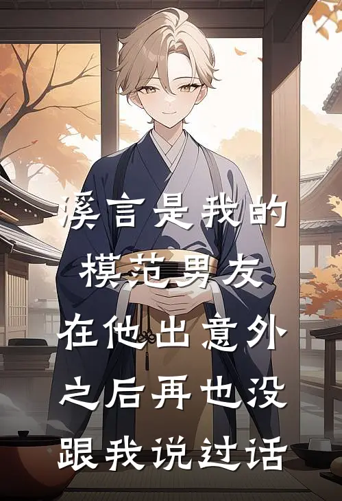 溪言是我的模范男友，在他出意外之后再也没跟我说过话