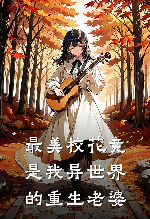 最美校花竟是我异世界的重生老婆林辰苏清鸢免费小说完整版_完结版小说阅读最美校花竟是我异世界的重生老婆(林辰苏清鸢)