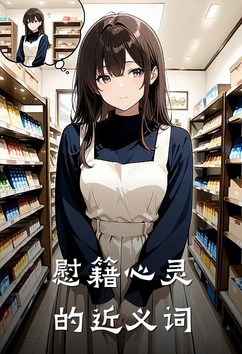 慰籍心灵的近义词