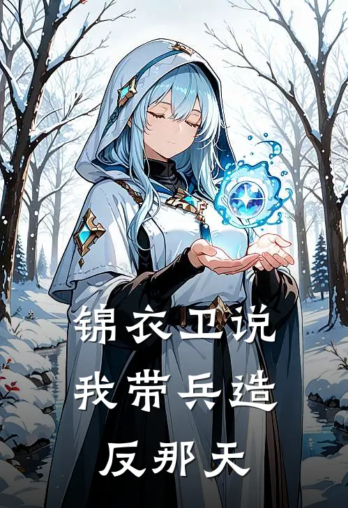 锦衣卫说我带兵造反那天