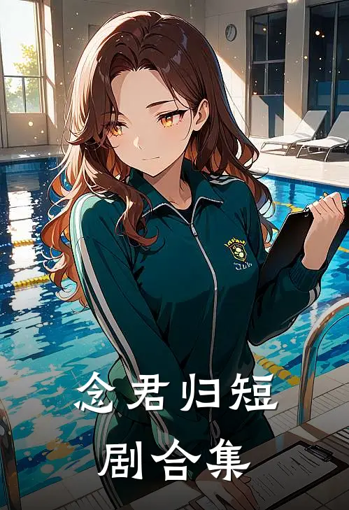 念君归短剧合集